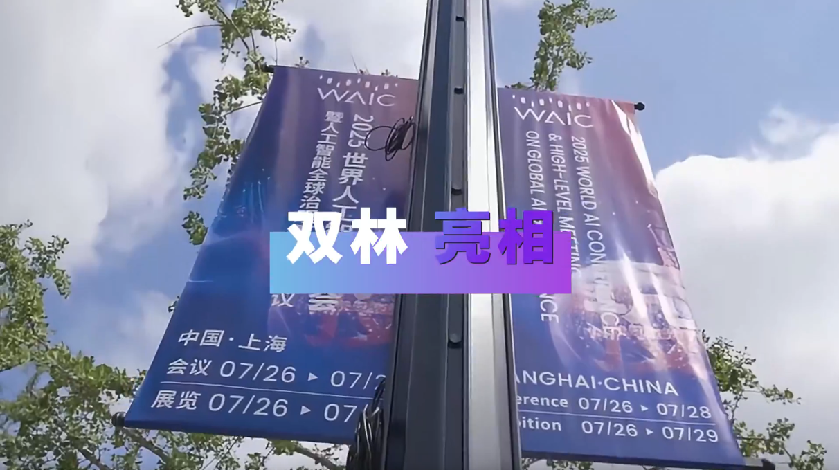 Welcome,球速（体育科技有限公司）亮相2025世界人工智能大会